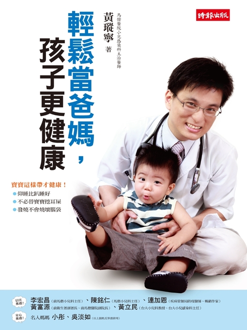 Title details for 輕鬆當爸媽，孩子更健康 by 黃瑽寧 - Available